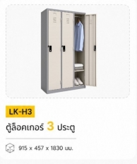 ตู้ล็อคเกอร์ 3 ประตู รุ่น LK-H3