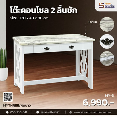 โต๊ะคอนโซล 120 ซม. 2 ลิ้นชัก รุ่น MY-3