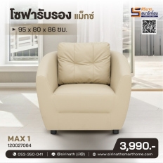 โซฟารับรอง Max