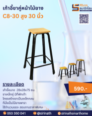 เก้าอี้ขาคู่หน้าไม้ยาง สูง 30 นิ้ว