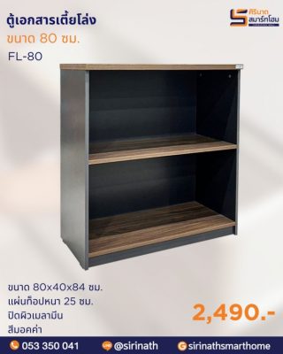 ตู้เอกสารเตี้ยโล่ง รุ่น FL-80