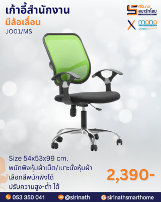 เก้าอี้สำนักงานพนักพิงต่ำ รุ่น JO01/MS (ขาชุปโครเมี่ยม)
