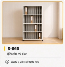 ตู้เก็บแฟ้ม 40 ช่อง รุ่น S-666