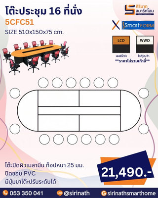 โต๊ะประชุม รุ่น 5CFC51 (16 ที่นั่ง)