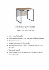 โต๊ะสำนักงาน รุ่น WS-SD 080B