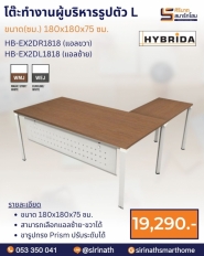 โต๊ะทำงานผู้บริหารรูปตัว L รุ่น HB-EX2DR1818 (แอลขวา)