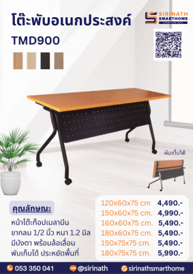 โต๊ะพับอเนกประสงค์ รุ่น TMD-900 ความยาว 180 ซม. มีบังตา