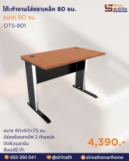 โต๊ะทำงานโล่งขาเหล็ก ขนาด 80 ซม. รุ่น OTS-801