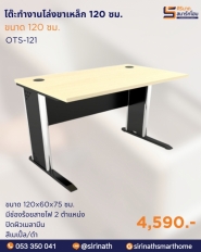 โต๊ะทำงานโล่งขาเหล็ก ขนาด 120 ซม. รุ่น OTS-121