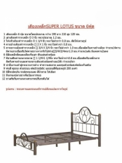 เตียงเหล็ก รุ่น Super Lotus