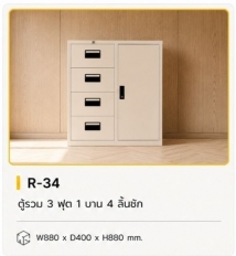 ตู้รวม 3 ฟุต 1 บาน 4 ลิ้นชัก รุ่น R-34