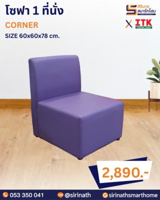 โซฟารับแขก รุ่น CORNER