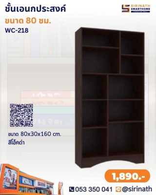 ชั้นอเนกประสงค์ รุ่น WC-218