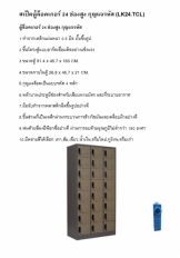 ตู้ล็อกเกอร์ 24 ช่อง มีรหัสกุญแจล็อค รุ่น LK24.TCL