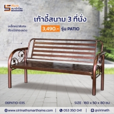 โต๊ะ-เก้าอี้สนาม รุ่น PATIO