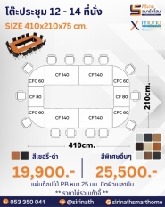 โต๊ะประชุม 12 - 14 ที่นั่ง รุ่น CF