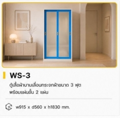 ตู้เสื้อผ้าบานเลื่อนกระจกฝ้า 3 ฟุต รุ่น WS-3