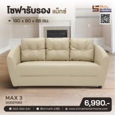โซฟารับรอง Max