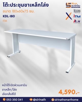 โต๊ะทำงานโล่ง/โต๊ะประชุมแบบต่อ ขนาด 180 ซม. รุ่น KDL-180