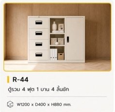 ตู้รวม 4 ฟุต 1 บาน 4 ลิ้นชัก รุ่น R-44