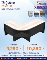 โต๊ะผู้บริหาร รุ่น 2DK12-S2
