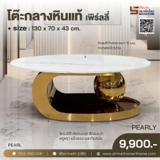 โต๊ะกลางหินแท้วงรี Pearly