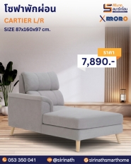โซฟาพักผ่อน รุ่น CARTIER SET