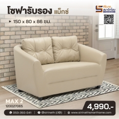 โซฟารับรอง Max