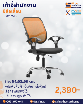 เก้าอี้สำนักงานพนักพิงต่ำ รุ่น JO01/MS (ขาชุปโครเมี่ยม)