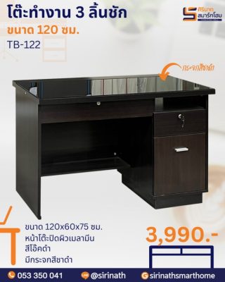 โต๊ะทำงาน 120 ซม. รุ่น TB-122