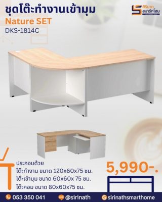ชุดโต๊ะทำงานเข้ามุม รุ่น Nature SET