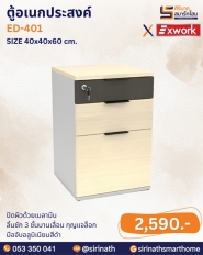ตู้อเนกประสงค์ รุ่น ED-401