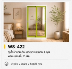 ตู้เสื้อผ้า 4 ฟุต บานเลื่อนกระจกเงา รุ่น WS-422