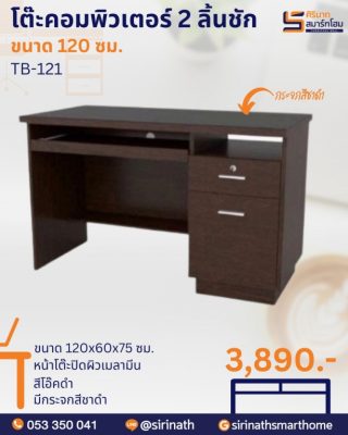 โต๊ะคอมพิวเตอร์ 120 ซม. รุ่น TB-121