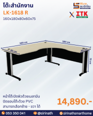 โต๊ะสำนักงาน รุ่น LK-1618 L,R