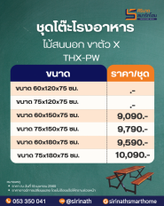 โต๊ะโรงอาหารขา X ไม้สนนอก