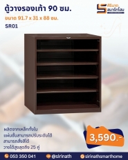 ชั้นวางรองเท้าแบบโล่ง 3 ฟุต รุ่น SR01