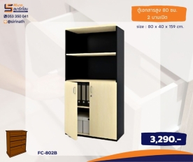 ตู้เอกสารสูง 2 บานเปิด รุ่น FC-802B