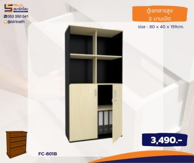ตู้เอกสารสูง 2 บานเปิด รุ่น FC-801B