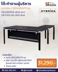 โต๊ะทำงานผู้บริหาร รุ่น HB-EXDL06-1818