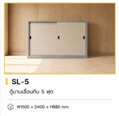 ตู้บานเลื่อนทึบ 5 ฟุต รุ่น SL-5