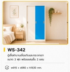 ตู้เสื้อผ้าบานเลื่อนทึบ+กระจกเงา 3 ฟุต รุ่น WS-342