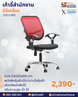 เก้าอี้สำนักงานพนักพิงต่ำ รุ่น JO01/MS (ขาชุปโครเมี่ยม)