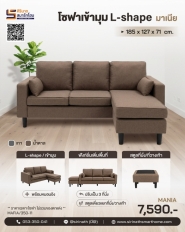 โซฟา L-shape รุ่น Mania