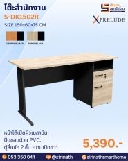 โต๊ะสำนักงาน รุ่น S-DK1502R,L