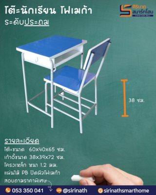 ชุดโต๊ะนักเรียนมัธยม A06-F