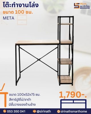 โต๊ะทำงานโล่ง ขนาด 100 ซม.