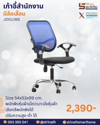 เก้าอี้สำนักงานพนักพิงต่ำ รุ่น JO01/MS (ขาชุปโครเมี่ยม)