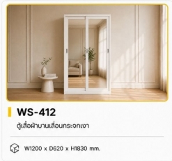 ตู้เสื้อผ้าบานเลื่อนกระจกเงา 4 ฟุต รุ่น WS-412