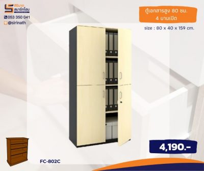 ตู้เอกสารสูง 4 บานเปิด รุ่น FC-802C